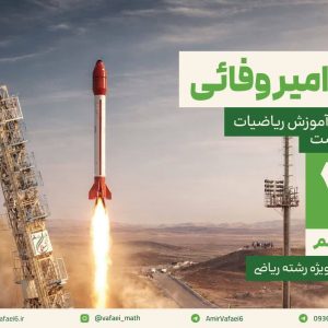 جزوه جمعبندی 12 ریاضی (سبقت)